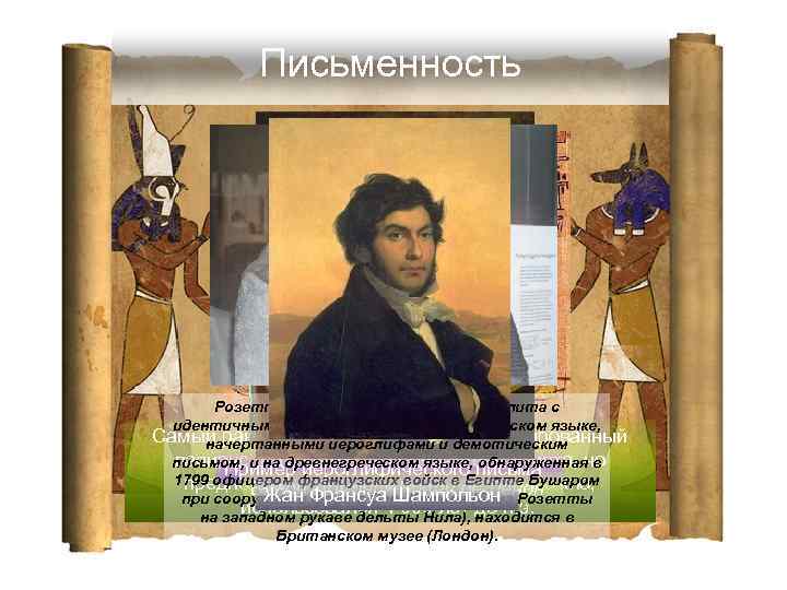 Письменность Розеттский Камень – базальтовая плита с идентичными надписями на древнеегипетском языке, Самый ранний
