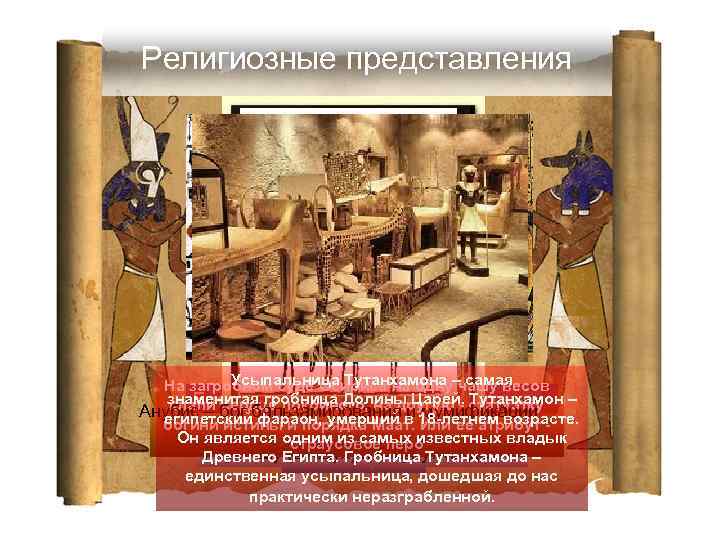 Религиозные представления Усыпальница Тутанхамона – самая На загробном суде Осириса на одну чашу весов