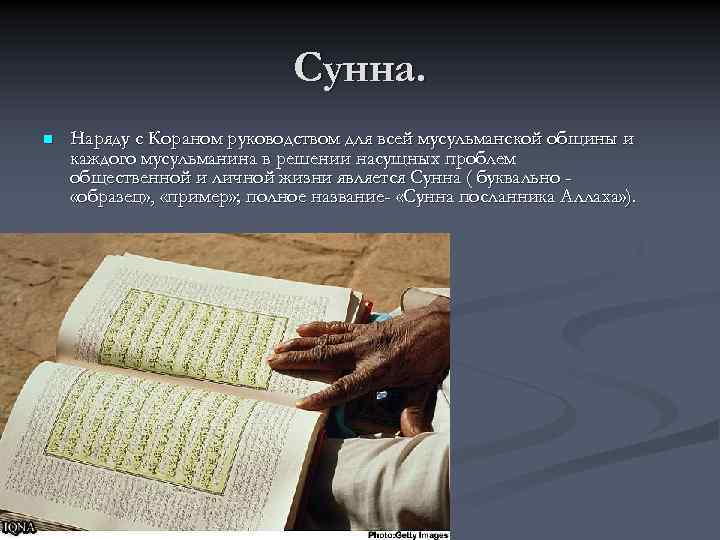 Сунна. n Наряду с Кораном руководством для всей мусульманской общины и каждого мусульманина в