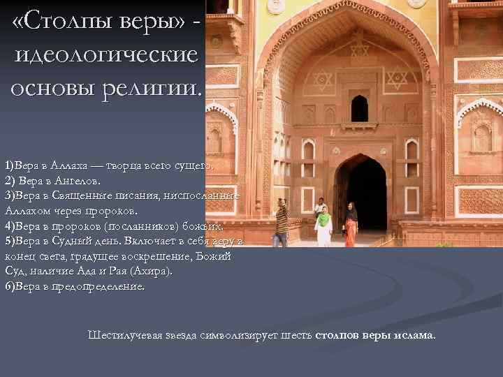  «Столпы веры» идеологические основы религии. 1)Вера в Аллаха — творца всего сущего. 2)