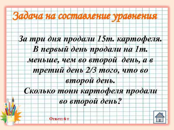 В первый день продали на. Задачи на составление уравнений. Задачи на составлениеуравнен й. Задачи на составление уравнений 6. Решение задач на составление уравнений.