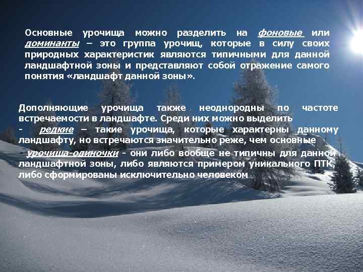 урочища можно разделить на фоновые или доминанты – это группа урочищ, которые в силу