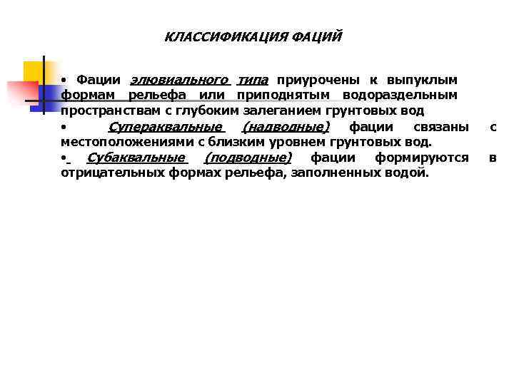 КЛАССИФИКАЦИЯ ФАЦИЙ • Фации элювиального типа приурочены к выпуклым формам рельефа или приподнятым водораздельным