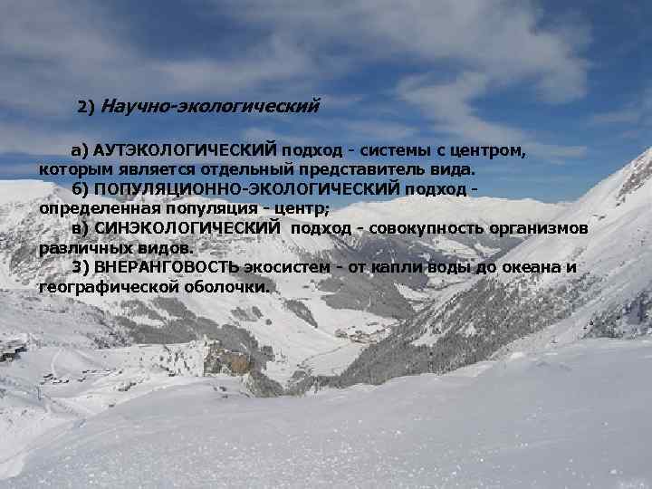2) Научно-экологический а) АУТЭКОЛОГИЧЕСКИЙ подход системы с центром, которым является отдельный представитель вида. б)