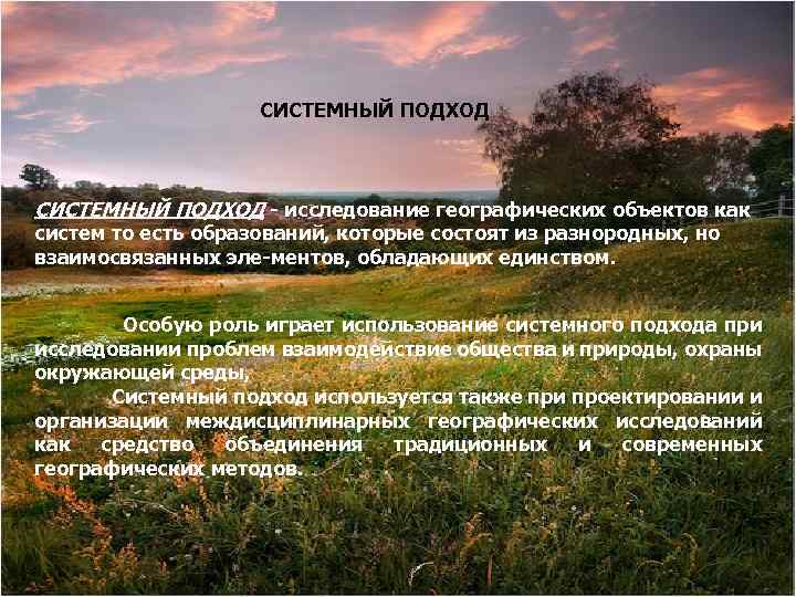СИСТЕМНЫЙ ПОДХОД исследование географических объектов как систем то есть образований, которые состоят из разнородных,