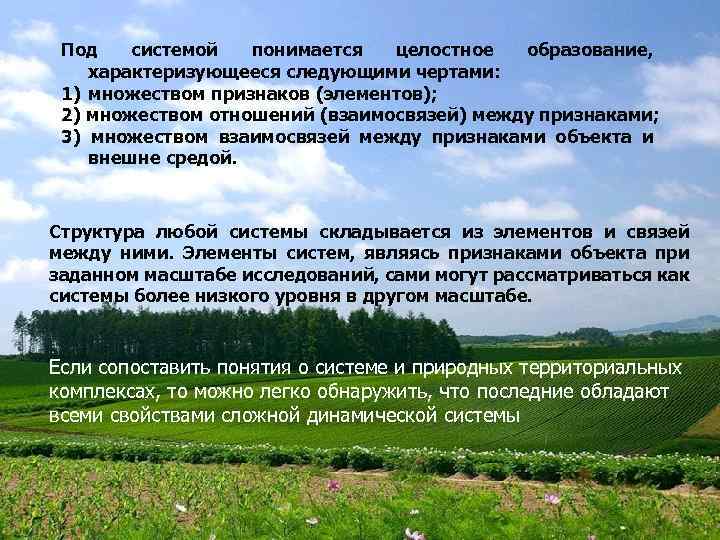 Под системой понимается целостное образование, характеризующееся следующими чертами: 1) множеством признаков (элементов); 2) множеством