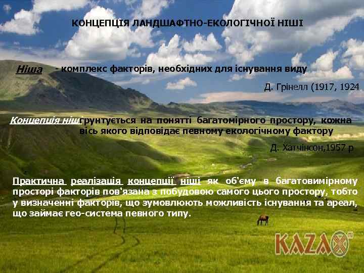КОНЦЕПЦІЯ ЛАНДШАФТНО ЕКОЛОГІЧНОЇ НІШІ Ніша - комплекс факторів, необхідних для існування виду Д. Грінелл