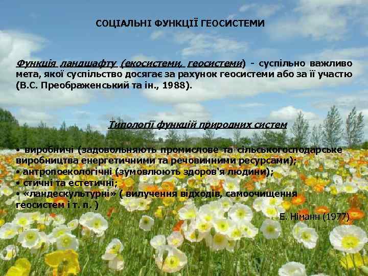 СОЦІАЛЬНІ ФУНКЦІЇ ГЕОСИСТЕМИ Функція ландшафту (екосистеми, геосистеми) суспільно важливо мета, якої суспільство досягає за