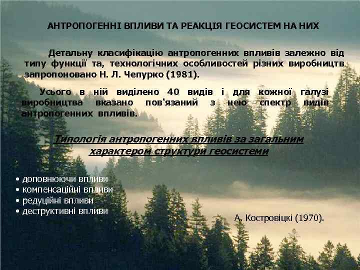 АНТРОПОГЕННІ ВПЛИВИ ТА РЕАКЦІЯ ГЕОСИСТЕМ НА НИХ Детальну класифікацію антропогенних впливів залежно від типу