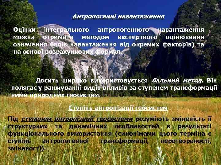 Антропогенні навантаження Оцінки інтегрального антропогенного навантаження можна отримати методом експертного оцінювання означення балів навантаження