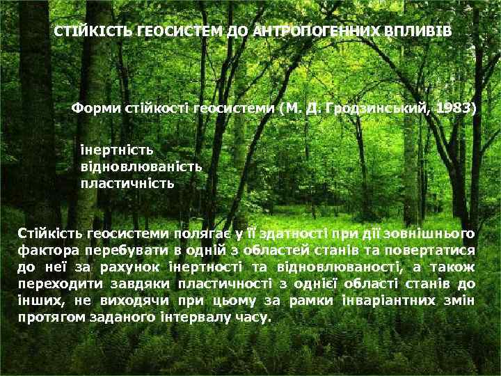 СТІЙКІСТЬ ГЕОСИСТЕМ ДО АНТРОПОГЕННИХ ВПЛИВІВ Форми стійкості геосистеми (М. Д. Гродзинський, 1983) інертність відновлюваність