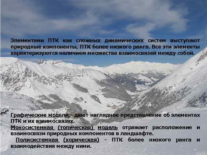 Элементами ПТК как сложных динамических систем выступают природные компоненты, ПТК более низкого ранга. Все