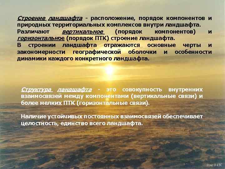 Строение ландшафта расположение, порядок компонентов и природных территориальных комплексов внутри ландшафта. Различают вертикальное (порядок
