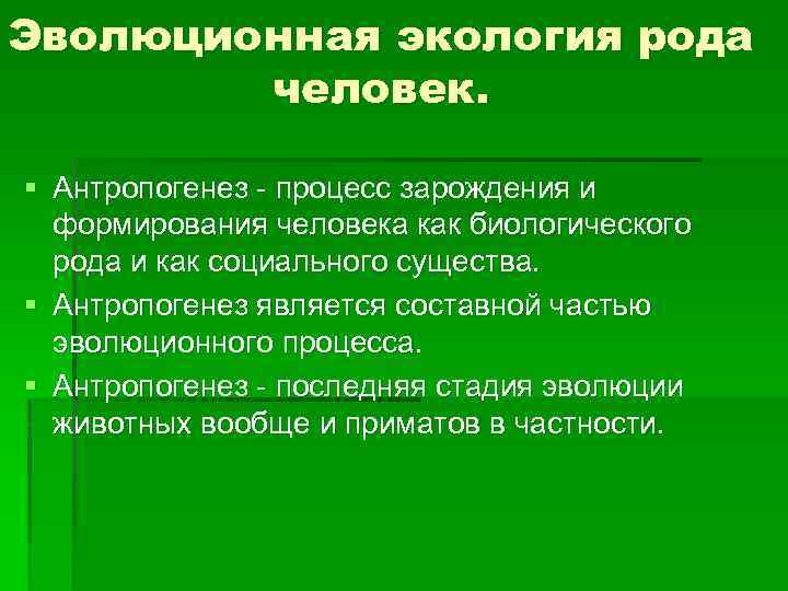 Виды эволюции окружающей среды. Экологические факторы антропогенеза. Эволюционная экология. Антропогенез в экологии это. Антропогенез ведущий фактор.