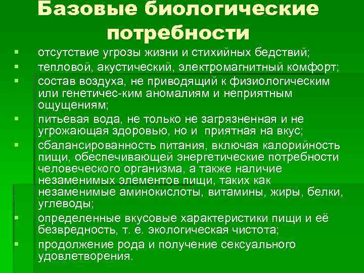 § § § § Базовые биологические потребности отсутствие угрозы жизни и стихийных бедствий; тепловой,