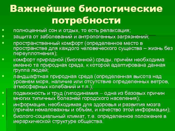 Важнейшие биологические потребности § § § § полноценный сон и отдых, то есть релаксация;