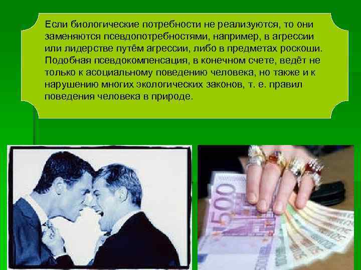 Если биологические потребности не реализуются, то они заменяются псевдопотребностями, например, в агрессии или лидерстве