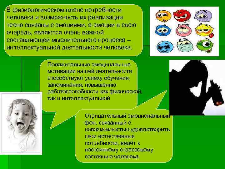 В физиологическом плане потребности человека и возможность их реализации тесно связаны с эмоциями, а