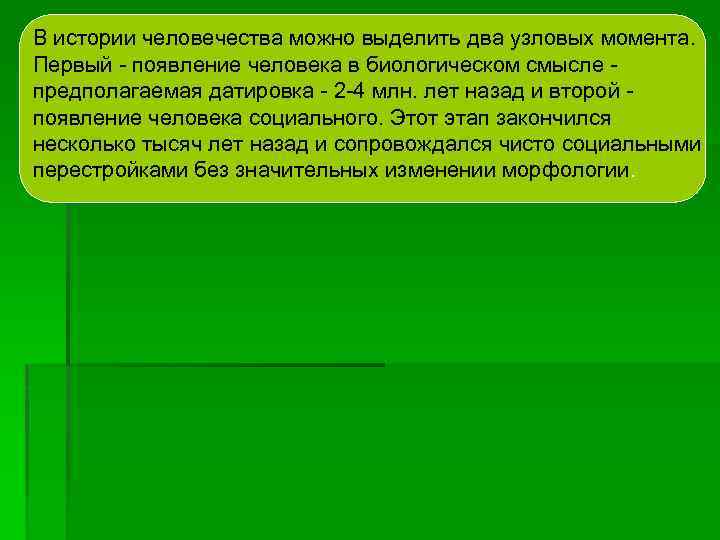 В истории человечества можно выделить два узловых момента. Первый появление человека в биологическом смысле