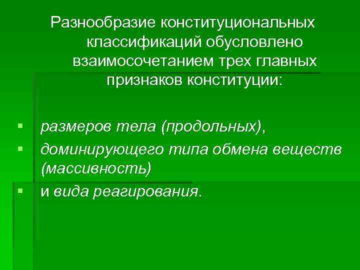 Разнообразие конституциональных классификаций обусловлено взаимосочетанием трех главных признаков конституции: § размеров тела (продольных), §