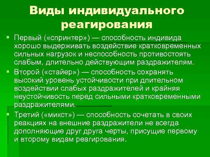 Виды индивидуального реагирования § Первый ( «спринтер» ) — способность индивида хорошо выдерживать воздействие