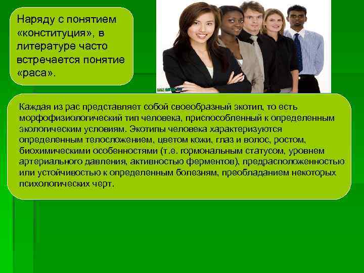 Наряду с понятием «конституция» , в литературе часто встречается понятие «раса» . Каждая из
