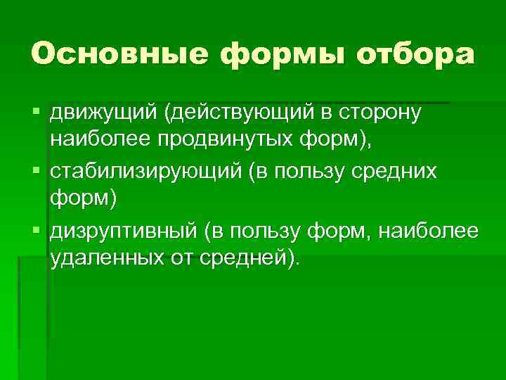 Основные формы отбора § движущий (действующий в сторону наиболее продвинутых форм), § стабилизирующий (в