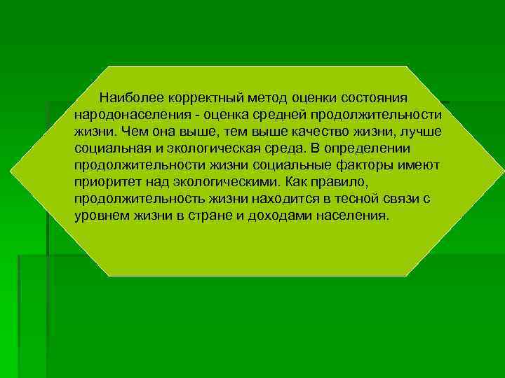 Наиболее корректный метод оценки состояния народонаселения оценка средней продолжительности жизни. Чем она выше, тем