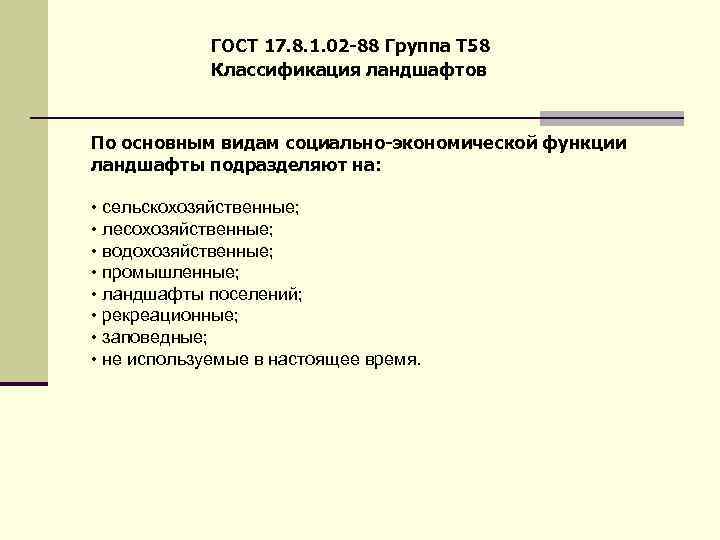 Стандарт 17. Социально-экономические функции ландшафтов. По социально-экономическим функциям ландшафты подразделяются. Социально - экологические функции ландшафта. Перечислите социально-экономические функции ландшафтов.