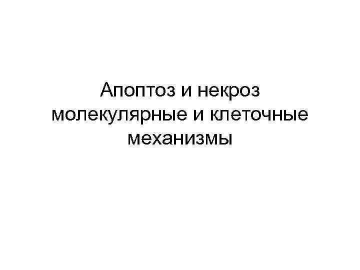 Апоптоз и некроз молекулярные и клеточные механизмы 