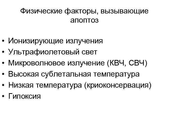 Физические факторы, вызывающие апоптоз • • • Ионизирующие излучения Ультрафиолетовый свет Микроволновое излучение (КВЧ,