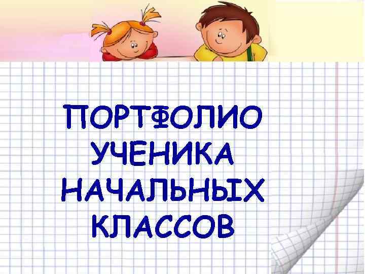 ПОРТФОЛИО УЧЕНИКА НАЧАЛЬНЫХ КЛАССОВ 