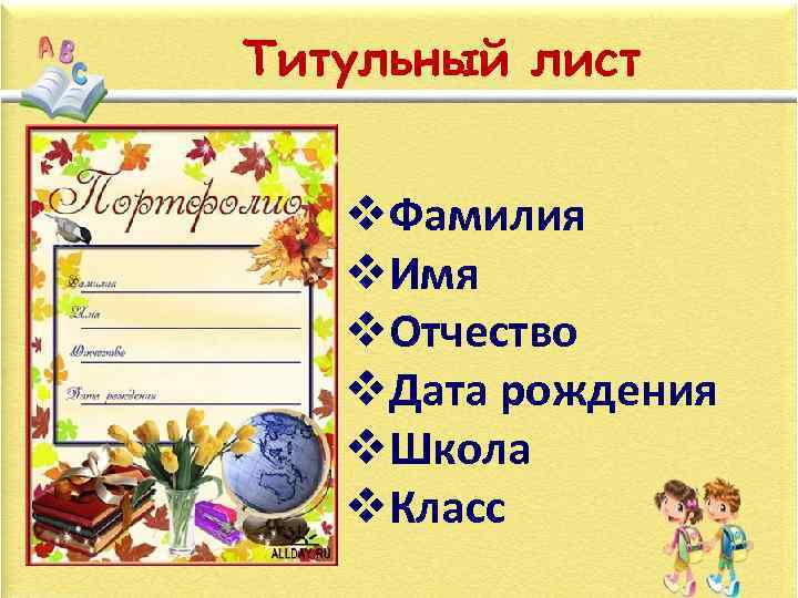 Титульный лист v. Фамилия v. Имя v. Отчество v. Дата рождения v. Школа v.