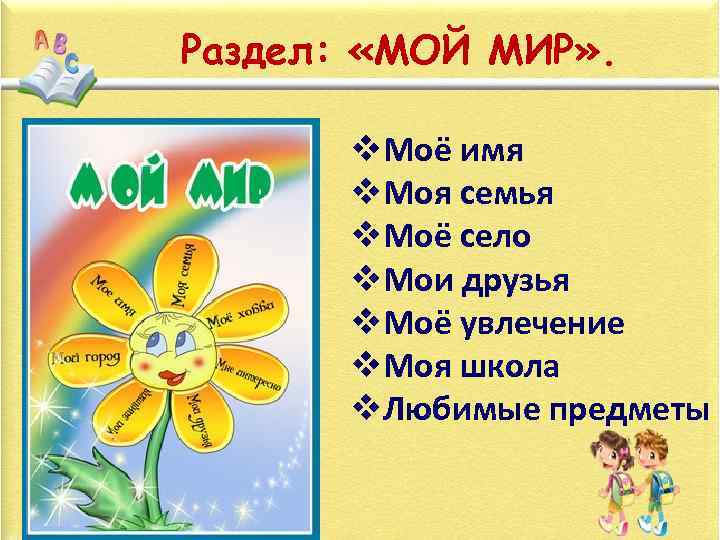 Раздел: «МОЙ МИР» . v. Моё имя v. Моя семья v. Моё село v.