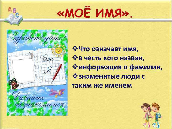  «МОЁ ИМЯ» . v. Что означает имя, vв честь кого назван, vинформация о