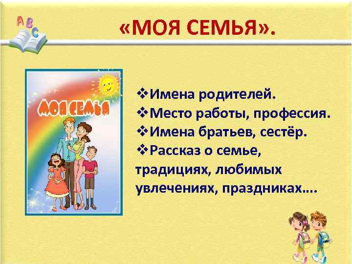  «МОЯ СЕМЬЯ» . v. Имена родителей. v. Место работы, профессия. v. Имена братьев,