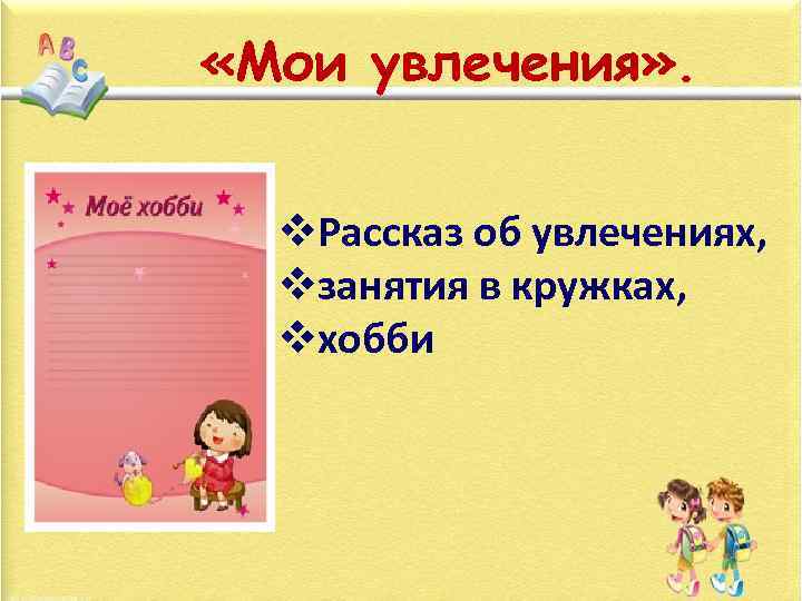  «Мои увлечения» . v. Рассказ об увлечениях, vзанятия в кружках, vхобби 