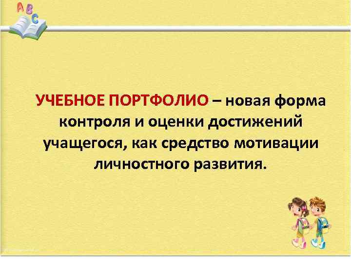 УЧЕБНОЕ ПОРТФОЛИО – новая форма контроля и оценки достижений учащегося, как средство мотивации личностного