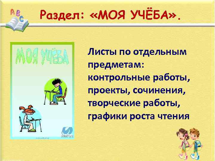 Раздел: «МОЯ УЧЁБА» . Листы по отдельным предметам: контрольные работы, проекты, сочинения, творческие работы,