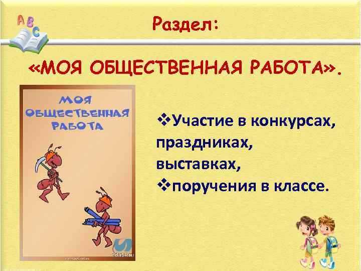 Раздел: «МОЯ ОБЩЕСТВЕННАЯ РАБОТА» . v. Участие в конкурсах, праздниках, выставках, vпоручения в классе.