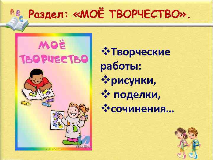 Раздел: «МОЁ ТВОРЧЕСТВО» . v. Творческие работы: vрисунки, v поделки, vсочинения… 