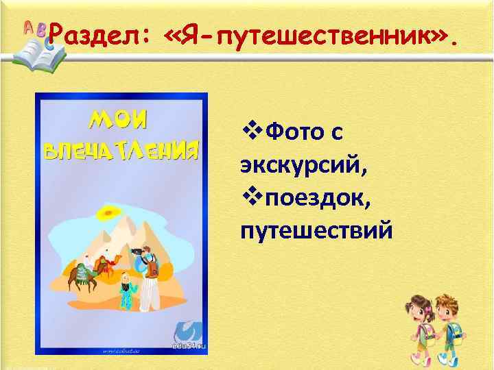 Раздел: «Я-путешественник» . v. Фото с экскурсий, vпоездок, путешествий 