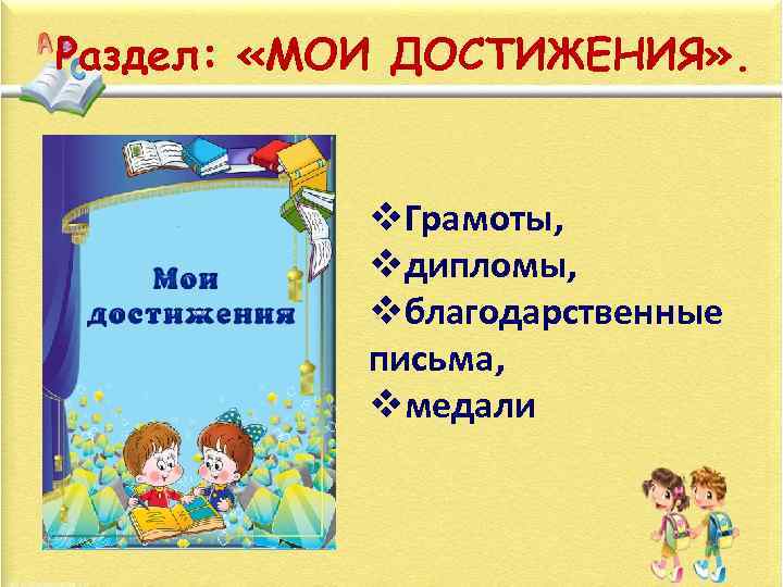 Раздел: «МОИ ДОСТИЖЕНИЯ» . v. Грамоты, vдипломы, vблагодарственные письма, vмедали 