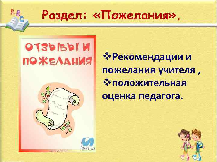 Раздел: «Пожелания» . v. Рекомендации и пожелания учителя , vположительная оценка педагога. 