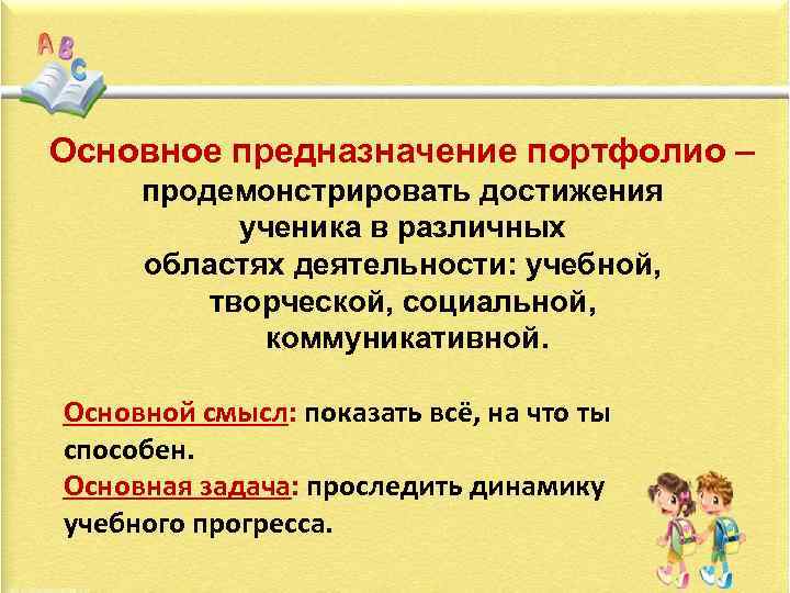 Основное предназначение портфолио – продемонстрировать достижения ученика в различных областях деятельности: учебной, творческой, социальной,