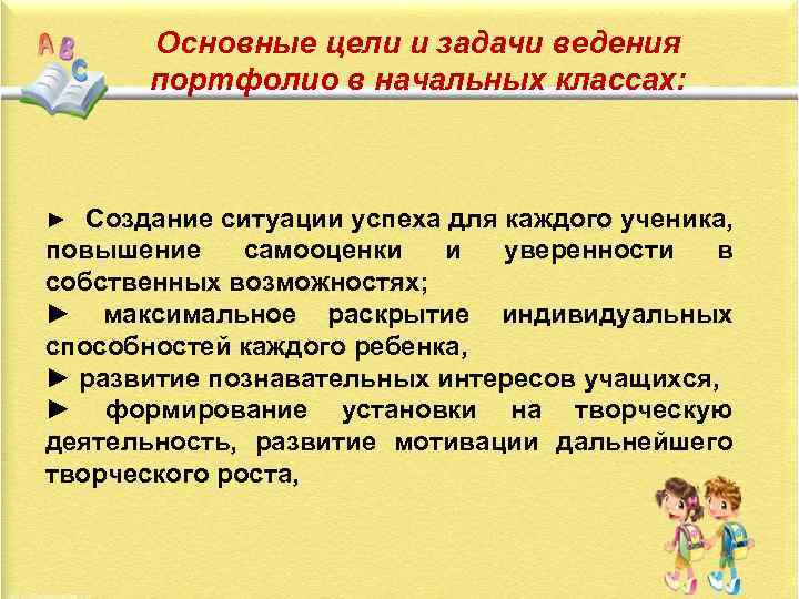 Основные цели и задачи ведения портфолио в начальных классах: Создание ситуации успеха для каждого