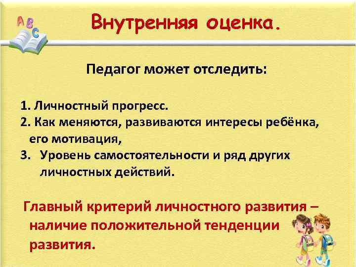 Внутренняя оценка. Педагог может отследить: 1. Личностный прогресс. 2. Как меняются, развиваются интересы ребёнка,