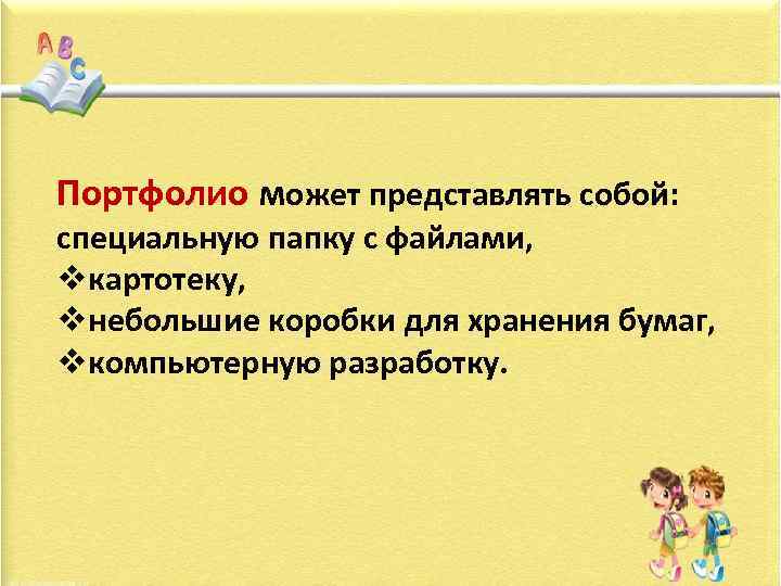 Портфолио может представлять собой: специальную папку с файлами, vкартотеку, vнебольшие коробки для хранения бумаг,