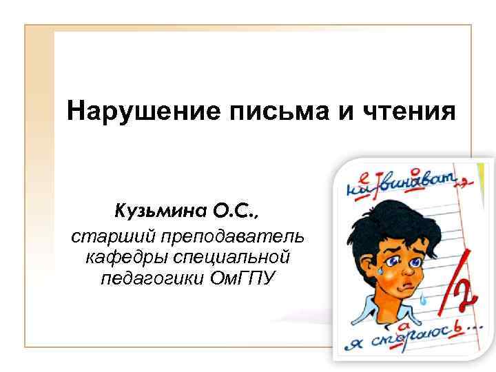 Нарушение письма и чтения. Нарушение чтения и письма. Нарушения письма и чтения картинки. Нарушение чтение и письма как называется. Нарушение письма и чтения лекции.