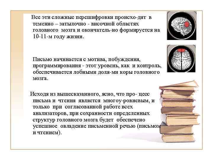 Все эти сложные перешифровки происхо-дят в теменно – затылочно - височной областях головного мозга
